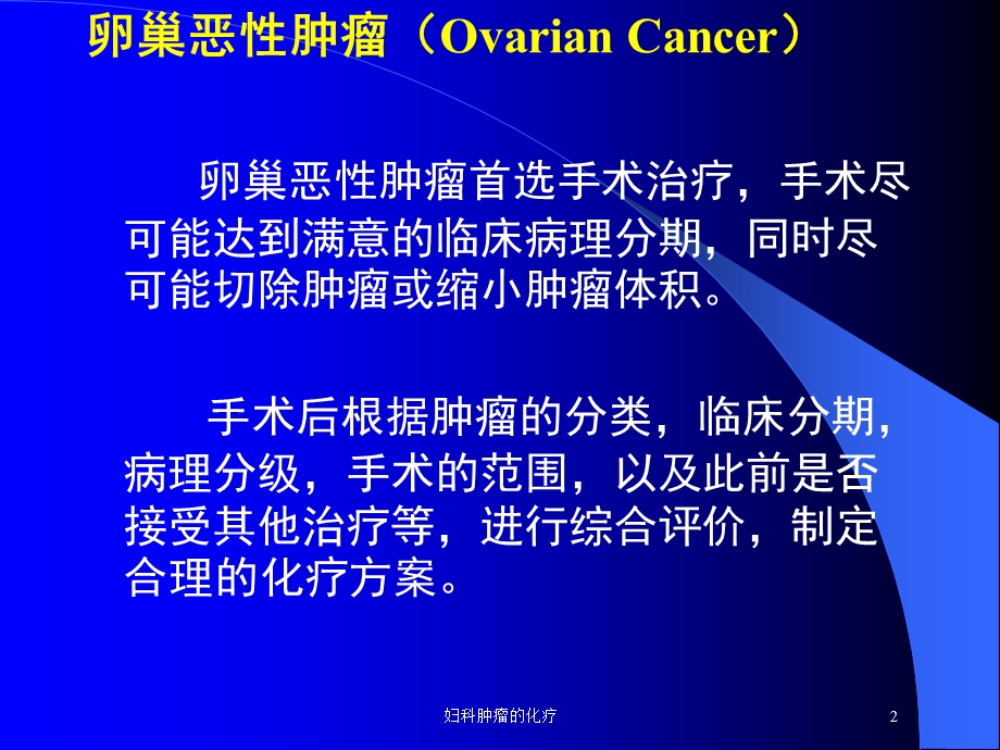 妇科肿瘤的化疗培训课件.ppt_第2页