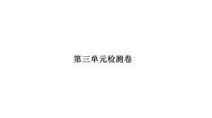 教科版小学科学新版三年级下册科学第3单元检测卷课件.ppt