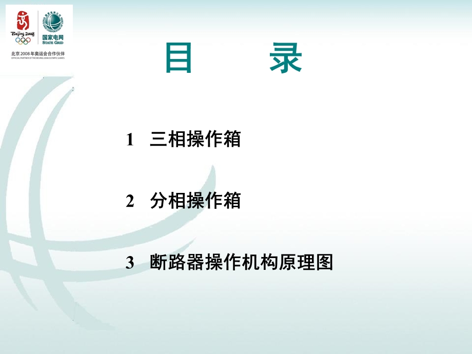 操作箱及二次控制回路讲义ppt课件.ppt_第2页