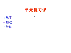 大学物理热学、振动和波动习题课共34张课件.ppt