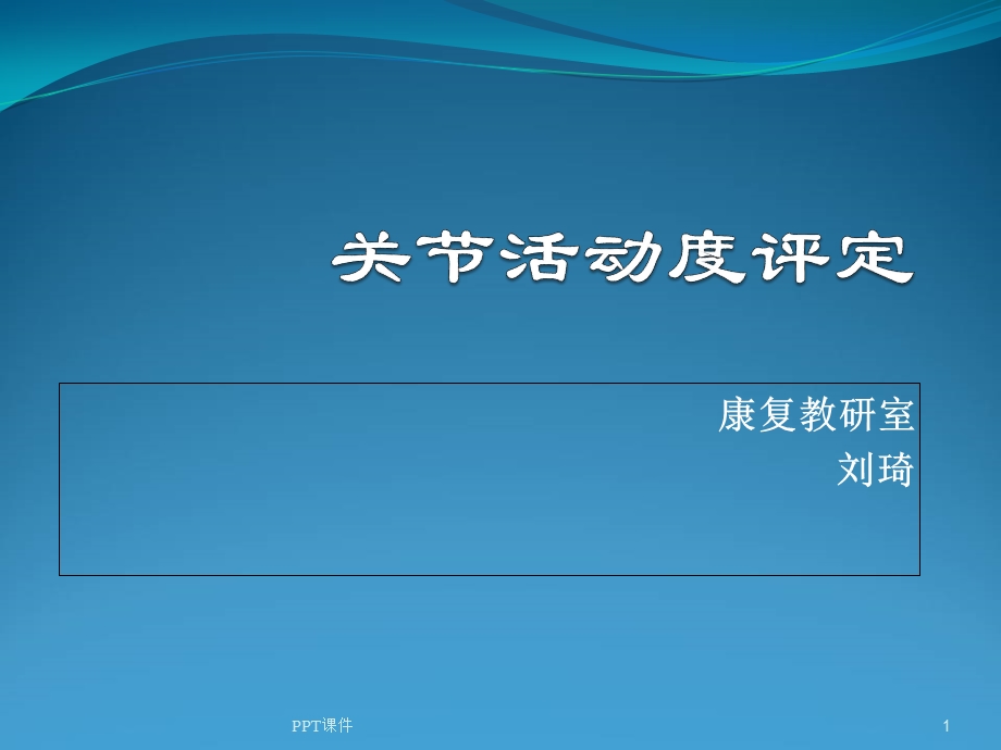 康复评定关节活动度评定课件.ppt_第1页