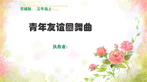 小学五年级上音乐《青年友谊圆舞曲》第3节(课件).ppt