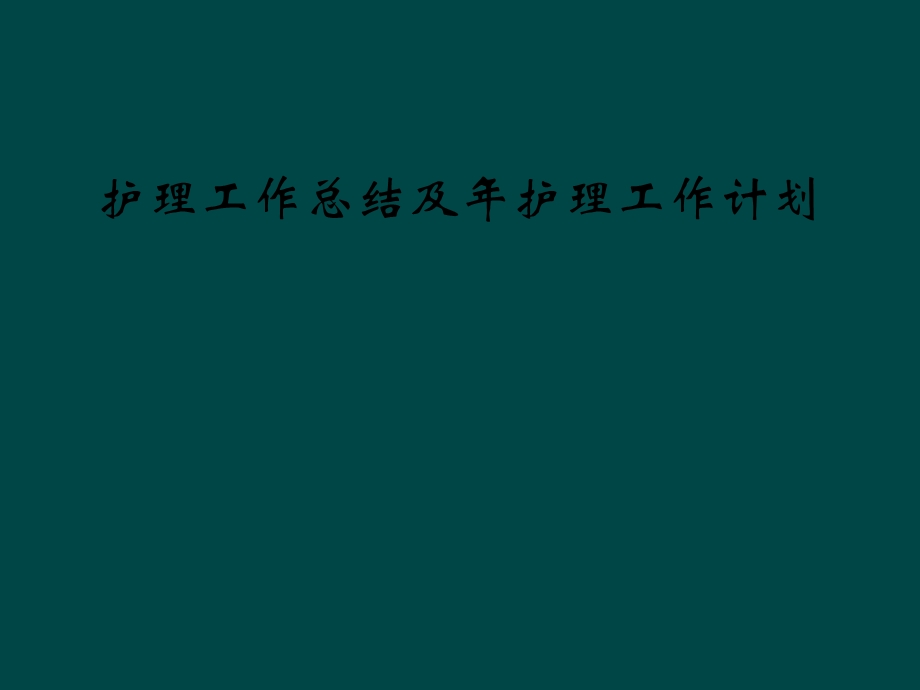 护理工作总结及年护理工作计划课件.ppt_第1页