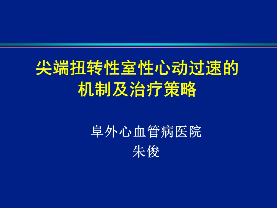 尖端扭转性室性心动过速的机制及治疗策略课件.ppt_第1页