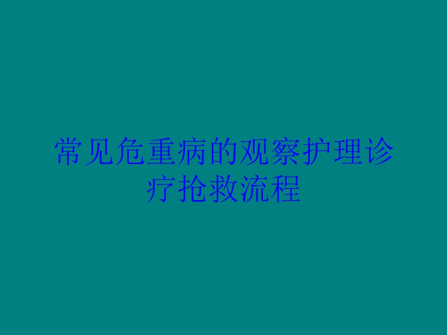 常见危重病的观察护理诊疗抢救流程培训课件.ppt_第1页