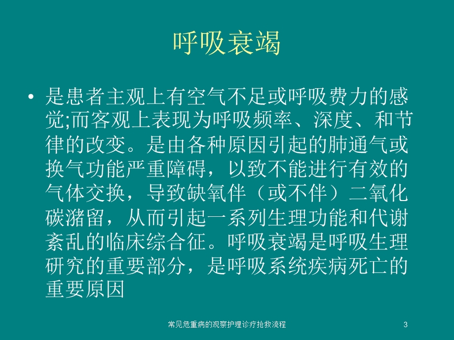 常见危重病的观察护理诊疗抢救流程培训课件.ppt_第3页