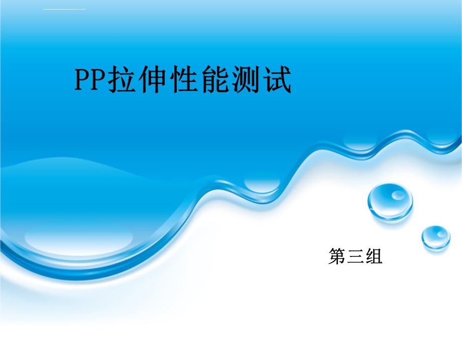 拉伸性能测试ppt课件.ppt_第1页