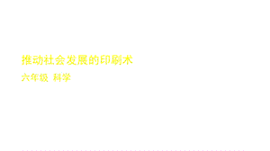 教科版小学科学六年级上册36推动社会发展的印刷术课件.pptx