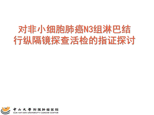 对非小细胞肺癌N3组淋巴结行纵隔镜探查活检的指证探讨医学课件.ppt