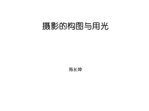 摄影构图用光ppt课件.ppt