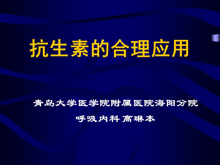 抗生素的合理应用PPT课件.ppt_第1页