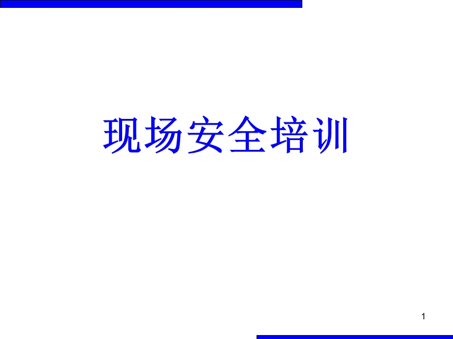 现场安全培训知识课件.ppt_第1页