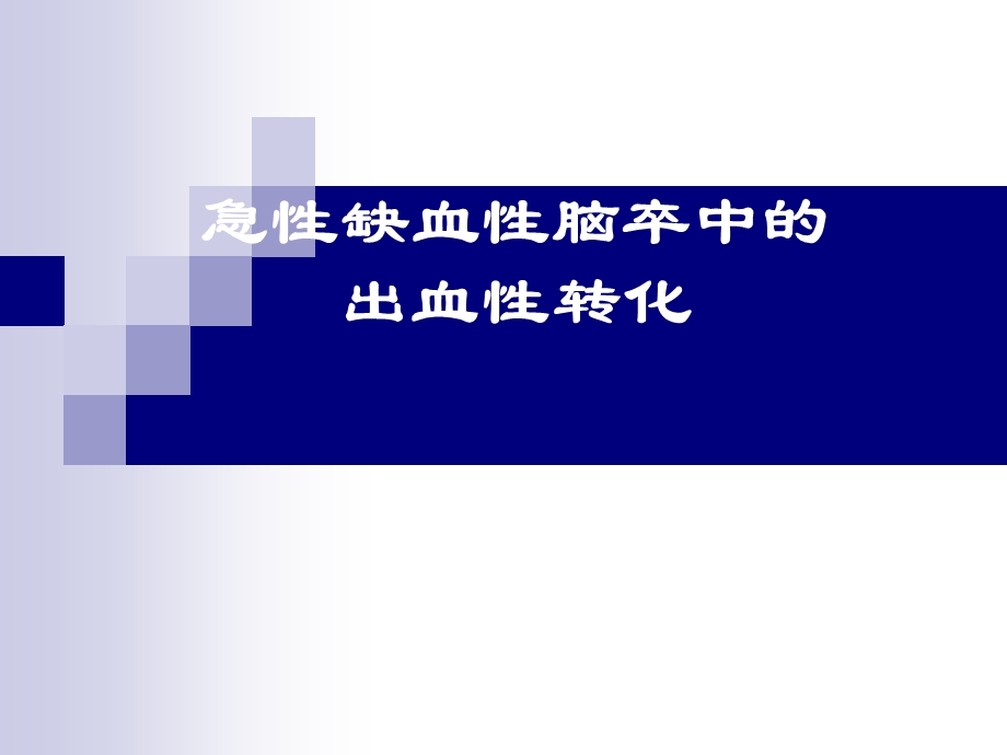 急性缺血性脑卒中的出血转换课件.pptx_第1页