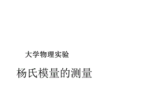 测量杨氏模量课件.ppt