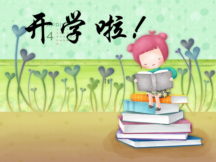 小学《开学第一课》课件.ppt_第1页