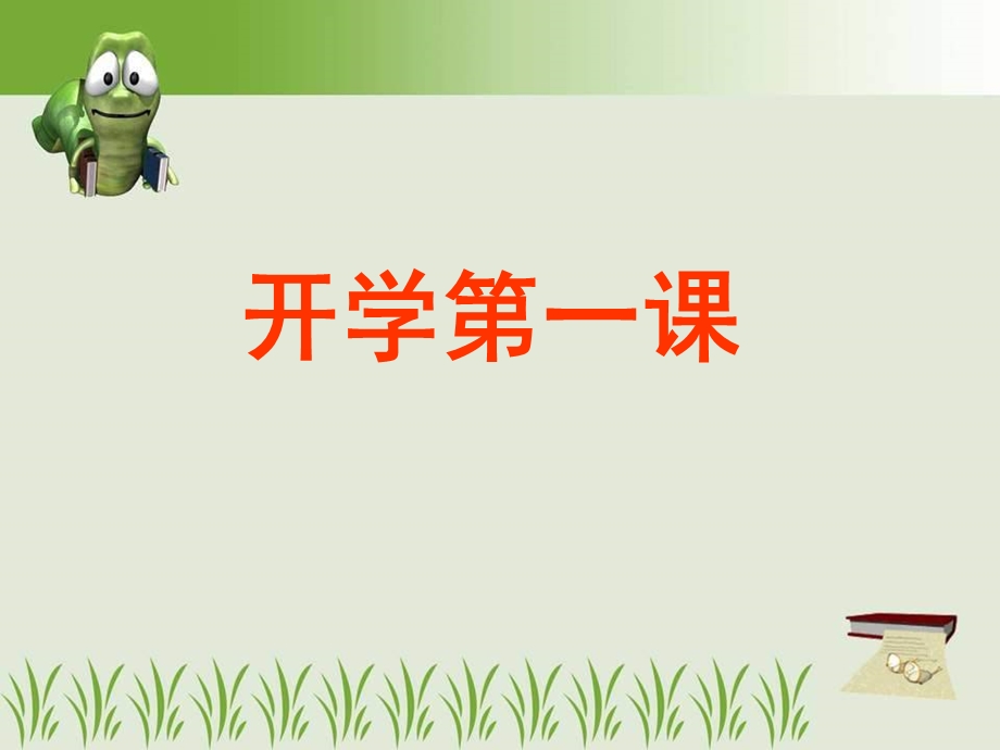 小学《开学第一课》课件.ppt_第2页