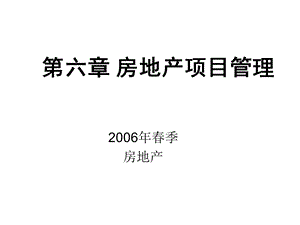 房地产开发项目管理讲义课件(38张).ppt