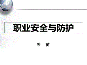 护士职业防护历史与现状教材课件.ppt