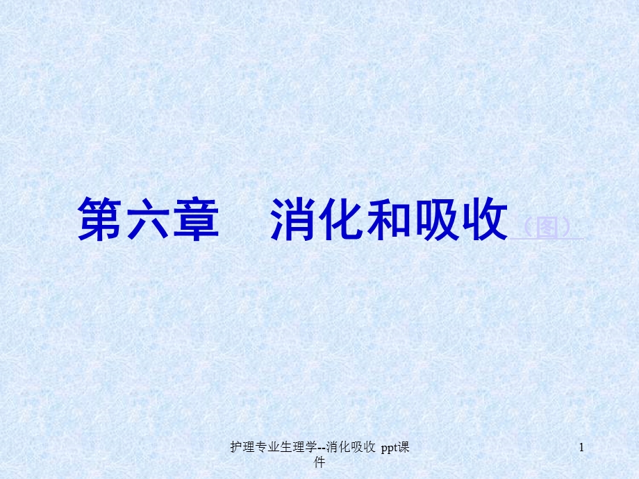 护理专业生理学消化吸收课件.ppt_第1页