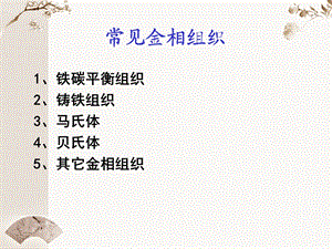 常见金相组织ppt课件.ppt