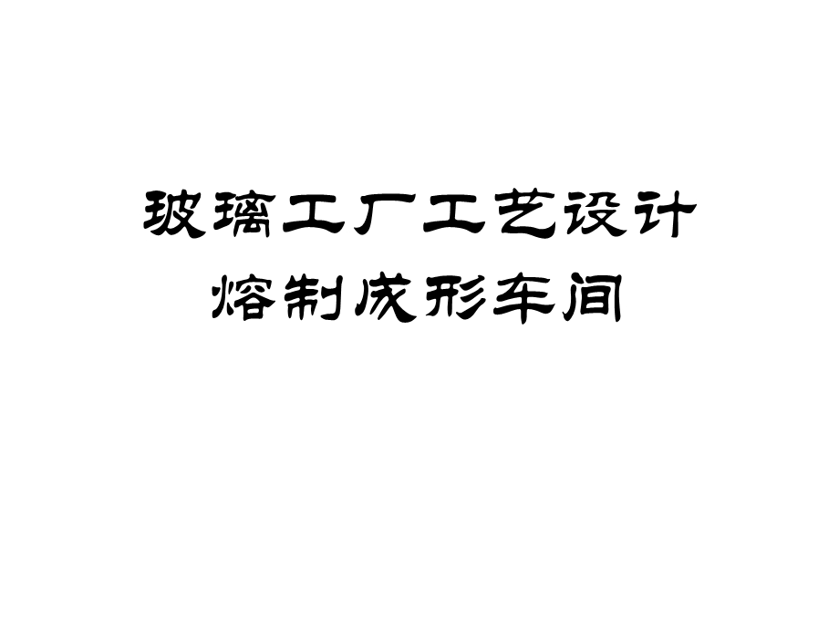 玻璃工厂熔制成型车间课件.ppt_第1页