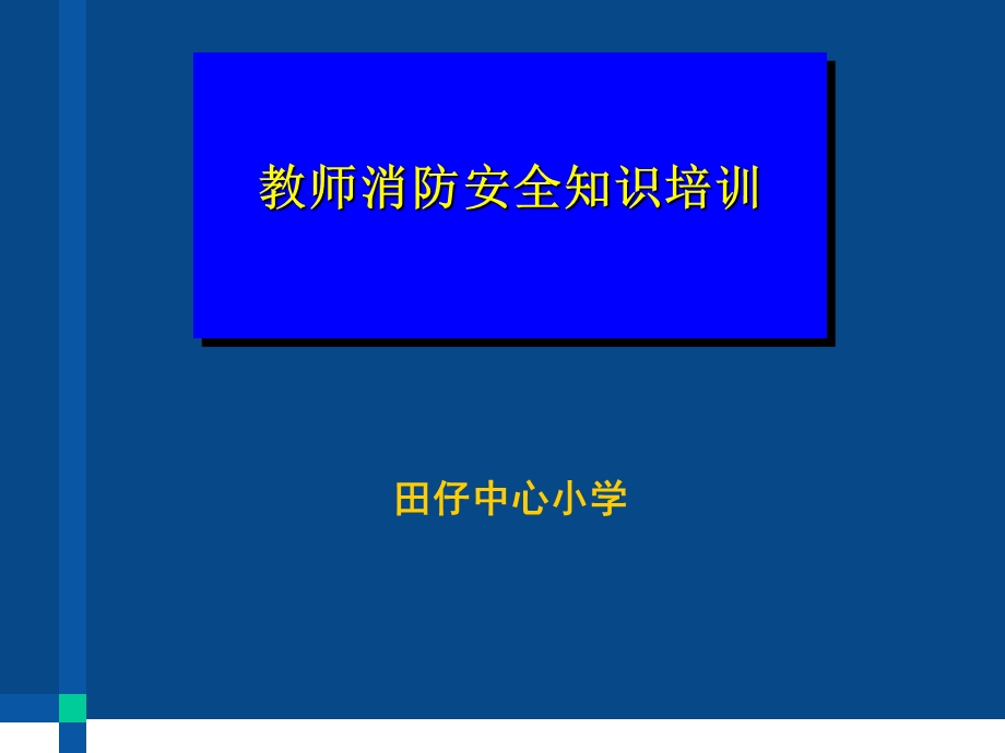 教师消防安全知识培训ppt课件.ppt_第1页