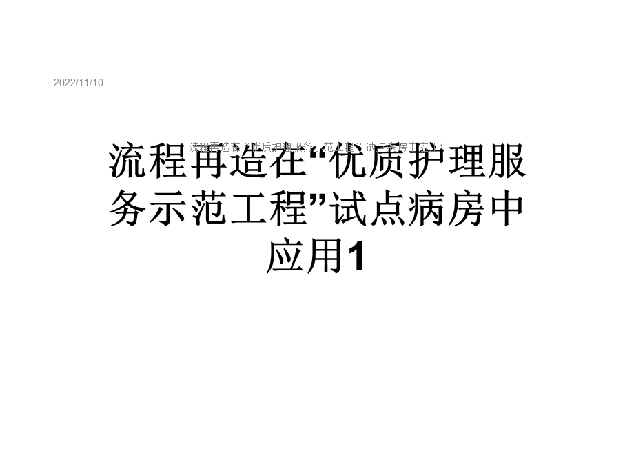 流程再造在“优质护理服务示范工程”试点病房中应用1课件.ppt_第1页