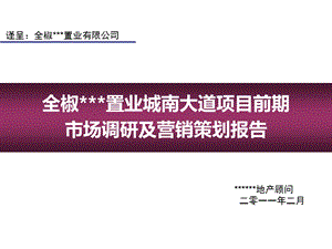 房产项目前期营销策划报告(经典范例)ppt课件.ppt