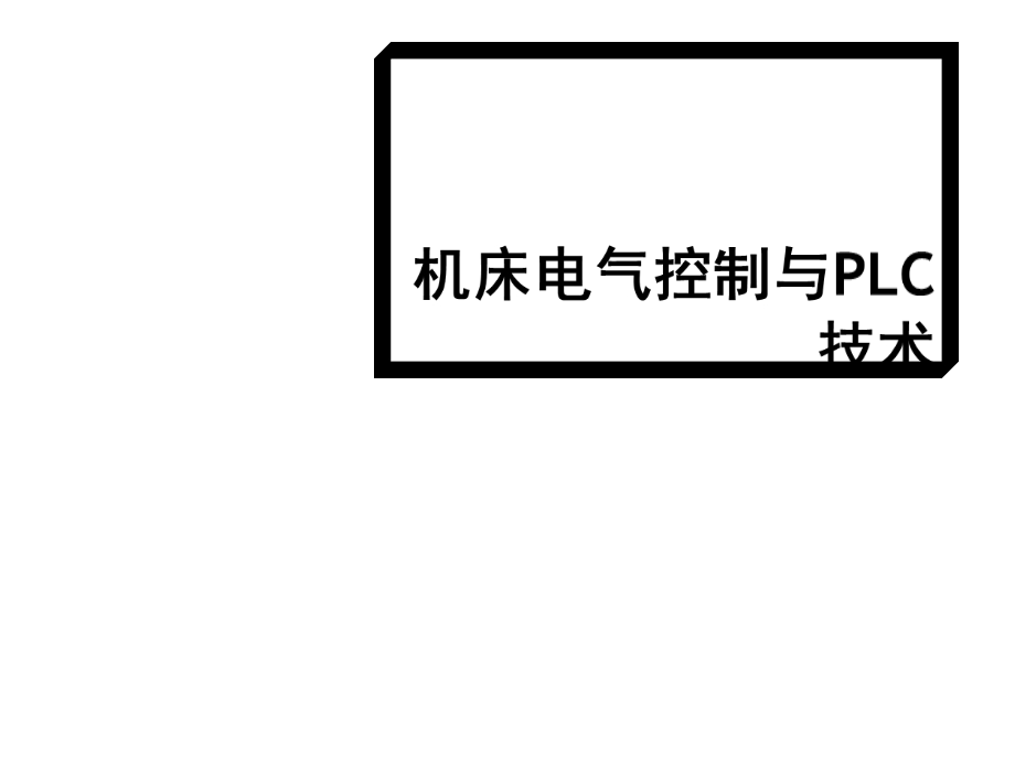 机床电气控制与PLC技术综合应用57张课件.ppt_第1页