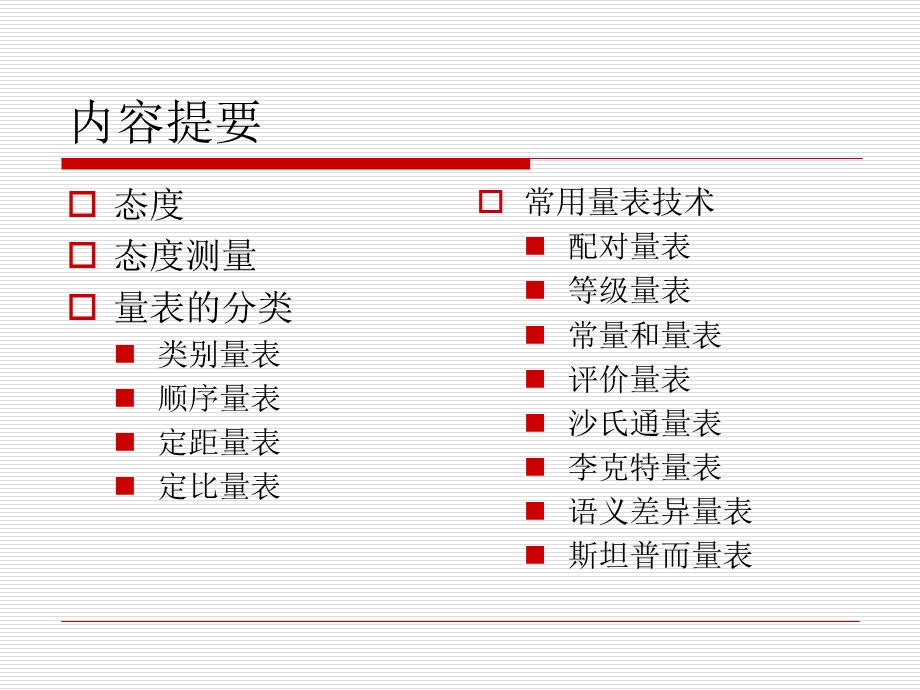 态度测量量表ppt课件.ppt_第2页