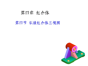 工程制图课件(第四章)第四节看组合体视图的方法.ppt