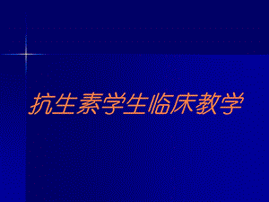 抗生素学生临床教学培训课件.ppt