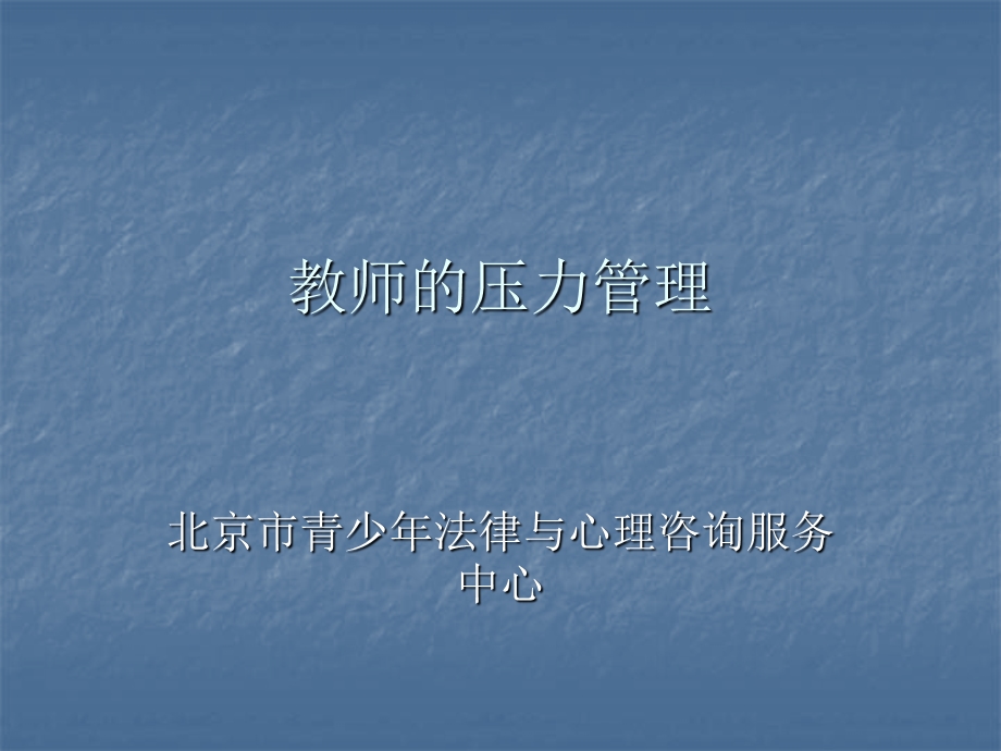 教师的压力管理课件.ppt_第1页