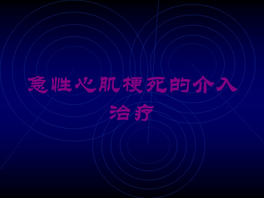 急性心肌梗死的介入治疗培训课件.ppt_第1页