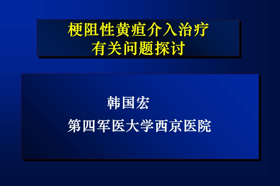 梗阻性黄疸介入治疗有关问题探讨课件.ppt_第1页