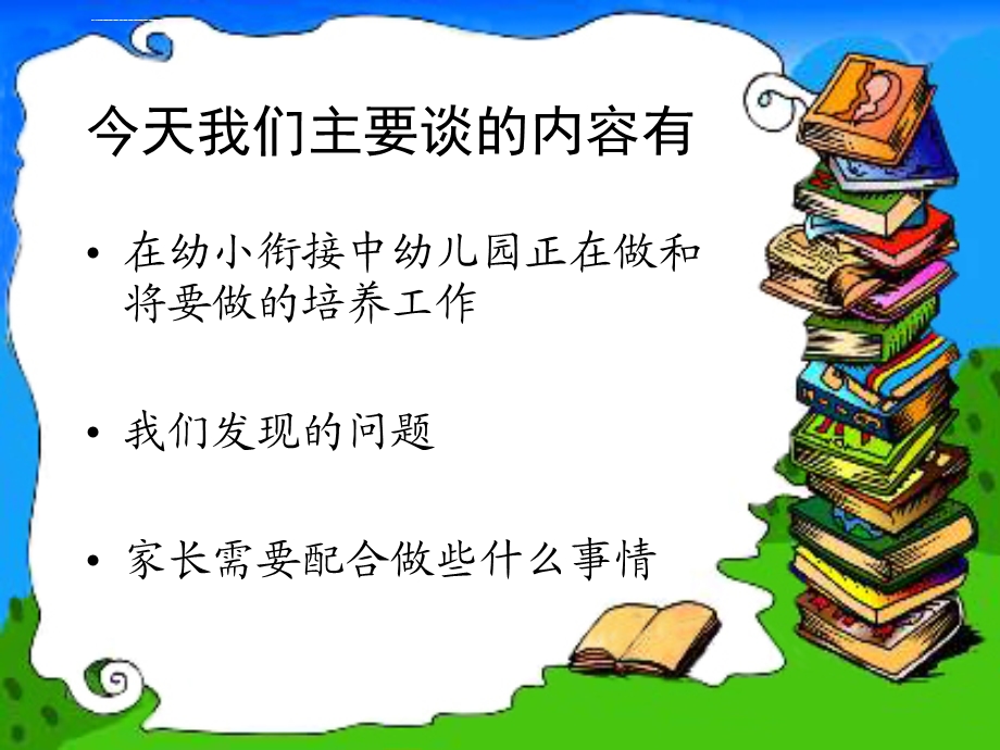 幼小衔接家长会幻灯片ppt课件.ppt_第2页