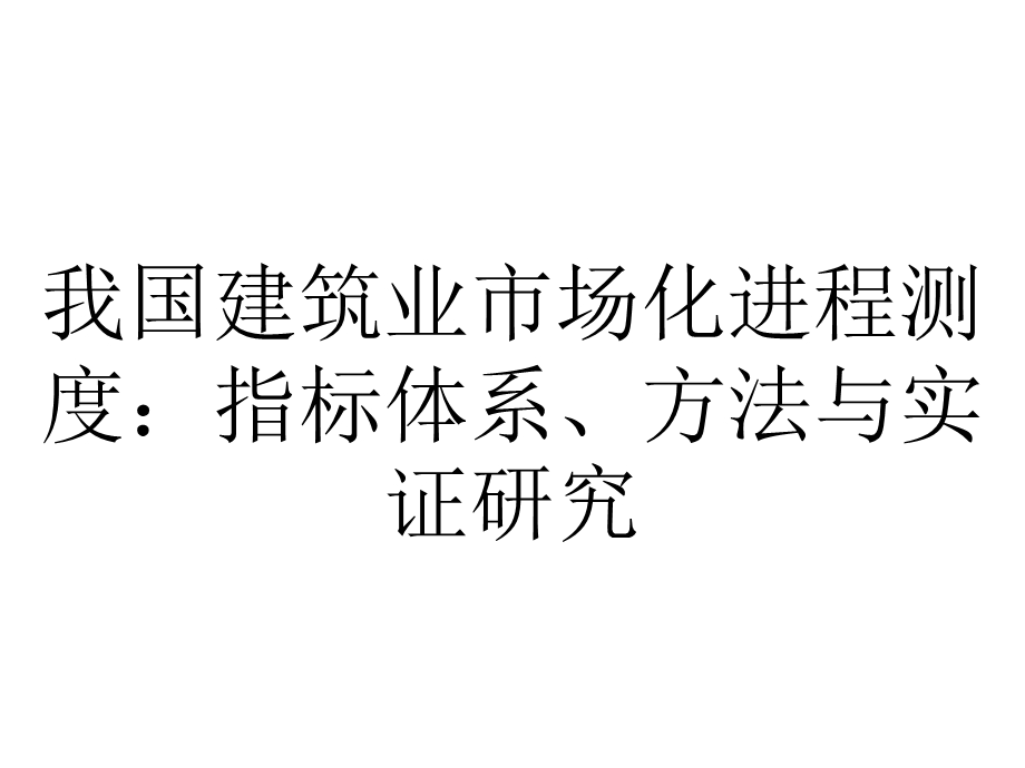 我国建筑业市场化进程测度：指标体系、方法与实证研究.pptx_第1页