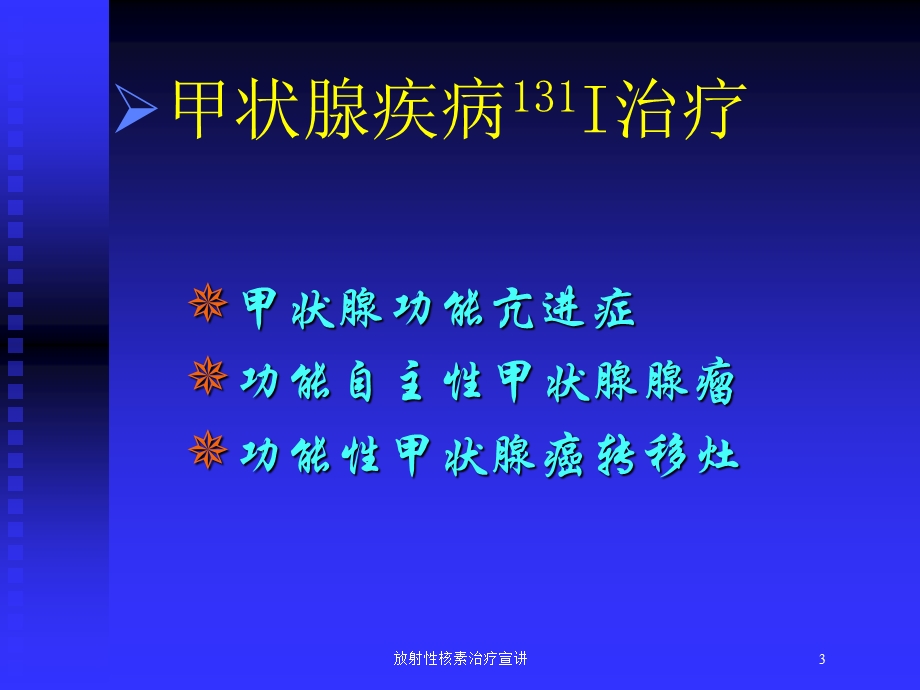 放射性核素治疗宣讲培训课件.ppt_第3页