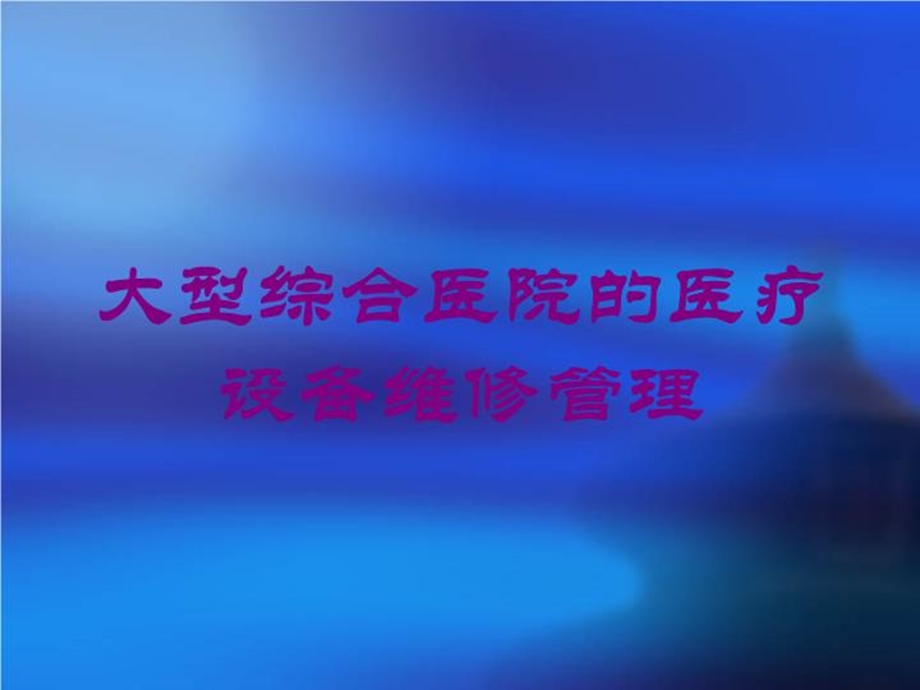 大型综合医院的医疗设备维修管理培训课件.ppt_第1页