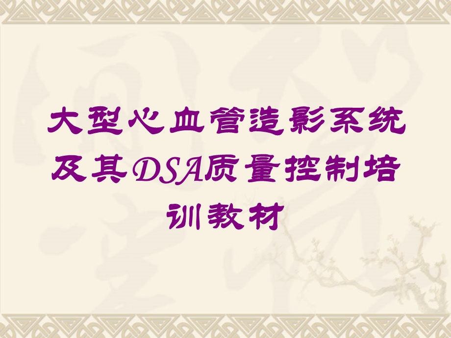 大型心血管造影系统及其DSA质量控制培训教材培训课件.ppt_第1页