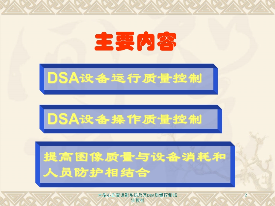 大型心血管造影系统及其DSA质量控制培训教材培训课件.ppt_第2页