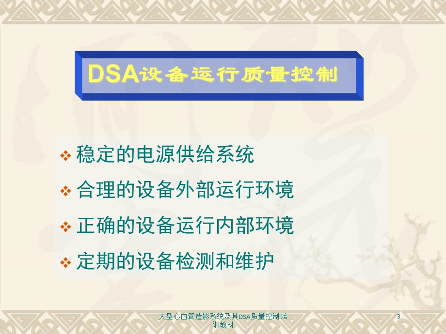 大型心血管造影系统及其DSA质量控制培训教材培训课件.ppt_第3页