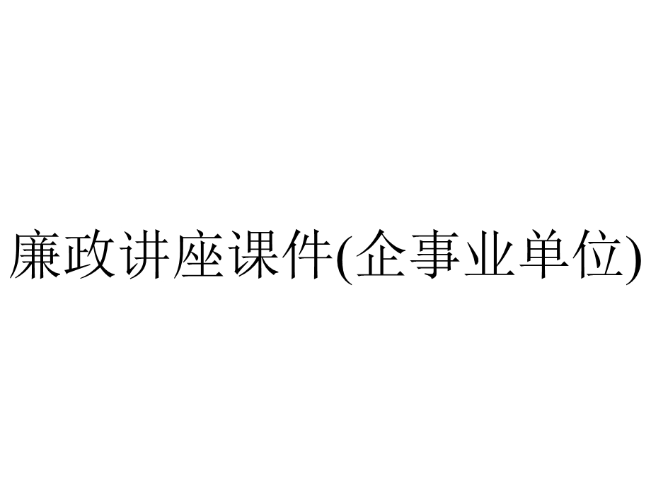 廉政讲座课件(企事业单位).ppt_第1页