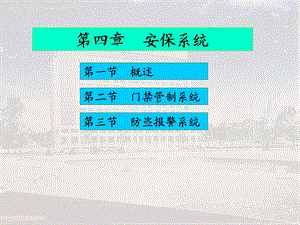 安保系统课件.ppt