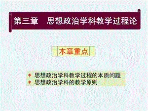 思想政治学科教学过程论ppt课件.ppt