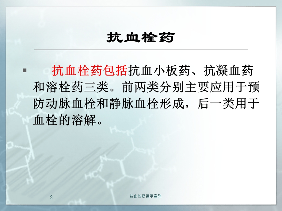 抗血栓药医学宣教培训课件.ppt_第2页