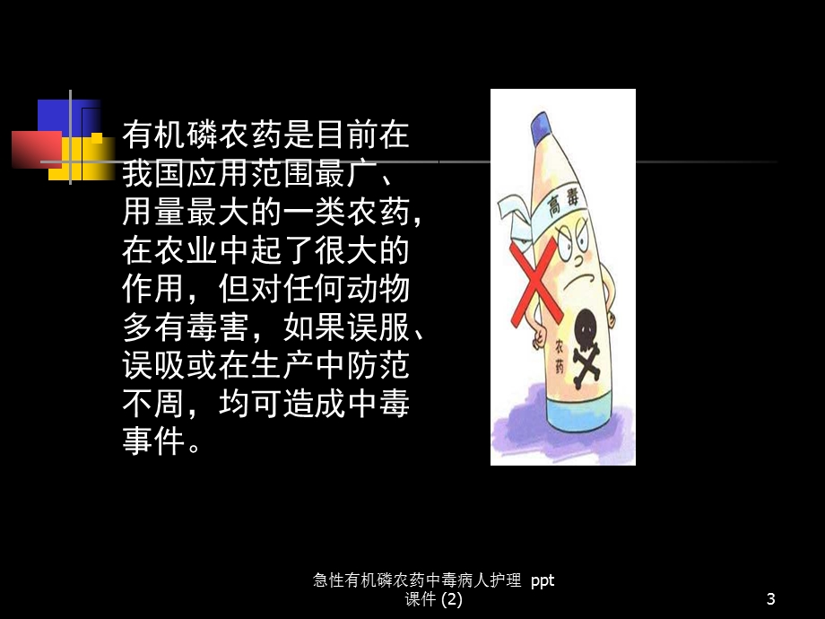 急性有机磷农药中毒病人护理2课件.ppt_第3页