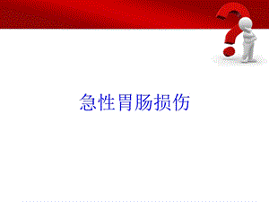 急性胃肠损伤培训课件.ppt