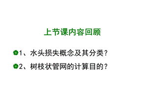 大田灌溉喷灌系统水力计算教程课件.ppt