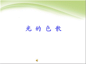 新人教版八年级物理上册《45 光的色散》课件.ppt